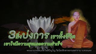 3สิ่งที่บ่งการเราทั้งชีวิต มีความสุขและความสำเร็จ (พระศรีอารย์ 3จบ)อ.สมภพ โชติปัญโญ