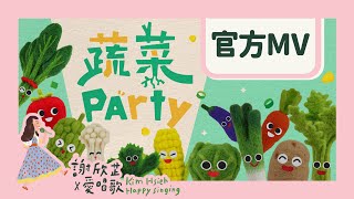 謝欣芷 - 蔬菜Party Official MV / Kim Hsieh - The Veggie Party