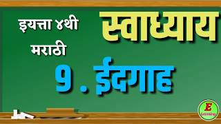 ईदगाह - स्वाध्याय । इयत्ता- ४थी । विषय - मराठी । Edgah - Question answer। std-4 Marathi