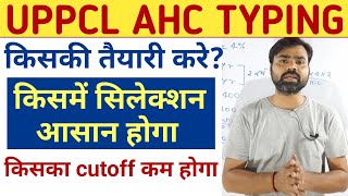 uppcl or ahc किसकी टाइपिंग करे | AHC typing exam date | uppcl typing exam date | uppcl latest news