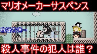 マリメサスペンス 事件の真犯人は誰？【マリオメーカー2】【ゆっくり実況】