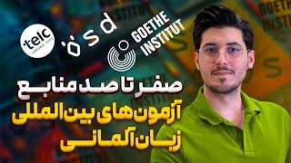 منابع آزمون های آلمانی | منابع آزمون های بین المللی زبان آلمانی