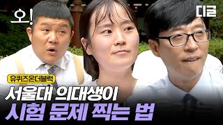 [#유퀴즈온더블럭] 수능'D-40', 서울대 의대생들의 수능 꿀 팁 대방출 별 다섯개⭐ EP33