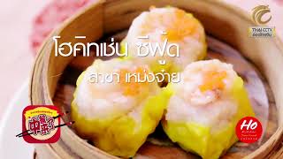 อาหารจีนอร่อยจริงๆ EP.37 (1/3) โฮคิทเช่น เหม่งจ๋าย #อาหารจีนซีฟู้ดสุดอร่อยสไตล์ฮ่องกง