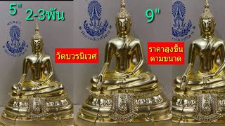 [พระพุทธรูปบูชา ภปร] วัดบวรนิเวศ