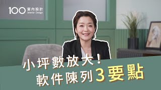 【裝修攻略】小坪數放大突進！三要點軟件陳列技巧｜100室內設計