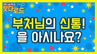 신통의 비밀을 찾아서! - 자현스님의 붓다로드 16회