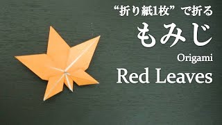 【折り紙1枚】簡単！可愛い葉『もみじ(紅葉)』の折り方 How to make a red leaf with origami.It's easy to make!