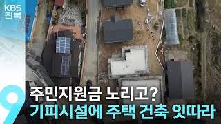 주민지원금 노리고?…기피시설 주변에 주택 건축 잇따라 / KBS  2024.11.24.