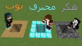 فلم ماين كرافت : حفرة النوب ضد حفرة المحترف ضد حفرة الهكر !!؟😱🔥