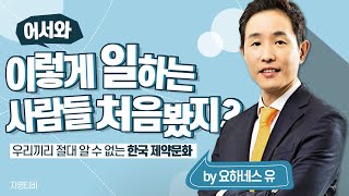 한국 이래서 강하다_우리끼리 절대 알수 없는 한국 제약문화