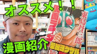 「東島丹三郎は仮面ライダーになりたい」オススメ漫画紹介でござる！！