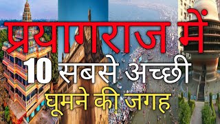 प्रयागराज में 10 सबसे अच्छी घूमने की जगह most visit top 10 place in prayagraj