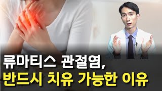 류마티스관절염 치료, 치유가 가능한 이유