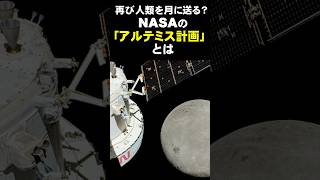 【宇宙の神秘】再び人類を月に送る？ NASAの「アルテミス計画」とは