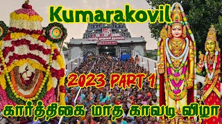 Kumarakovil kavadi thiruvizha 2023 Part 1 | Kumarakovil kavadi 2023| Kumarakovil kavadi kattu 2023