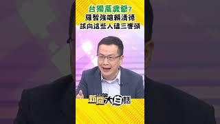 台獨萬歲爺？羅智強嗆賴清德該向這些人磕三響頭 #Shorts