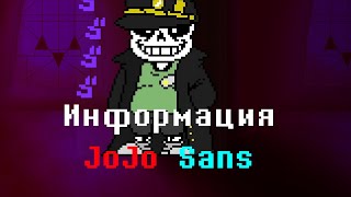 (Фандом андертейл) Информация JoJo sans