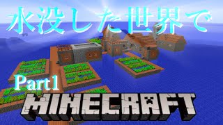 【ゆっくり実況】Part1水没した世界でマインクラフト