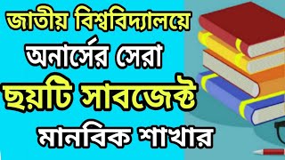 অনার্সের সেরা ছয়টি বিষয়/Top 6 Subject honours national university/Honours Subject humanities