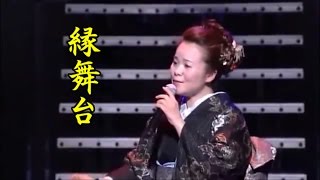 島津亜矢　 名曲を唄う　　縁（えにし）舞台　映像難有り