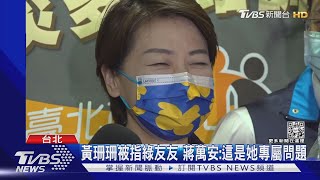 藍說我綠.綠說我藍 黃珊珊:代表超越藍綠｜TVBS新聞