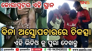 ଜୟପୁର: ଗଡପଦର କୋଲଗୁଡ଼ା ଅଞ୍ଚଳର ଦେଶୀ ଔଷଧ ।ଦେଖନ୍ତୁ ବିନା ମେସିନ ବିନା ଅସ୍ତ୍ରୋପଚାରରେ ରୋଗୀସେବ||9437351109