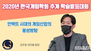 2020 학국게임학회 춘계학술발표대회 주제강연 \