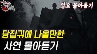 ◈무서운이야기◈  일요 몰아듣기│당집귀에 나올만한 미스테리한 이야기 [ 너만 아는 미스테리 한 이야기,시청자사연,공포라디오]