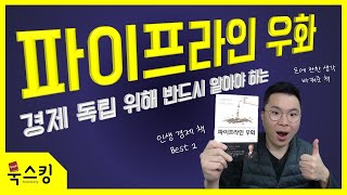 돈에 대한 생각을 바꿔준 인생 경제 책 | 파이프라인 우화 | 부자되는 시스템 방법 경제적 자유