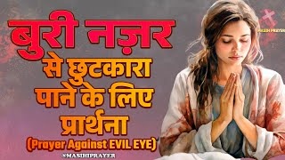 बुरी नज़र से छुटकारा पाने के लिए प्रार्थना  | Prayer Against Evil Eye #evileyeprotection