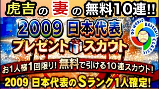 [プロスピA]虎吉の妻の無料10連ガチャ‼️2009WBC日本代表プレゼントスカウト‼️神引きできるか⁉️