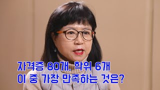 김정란_02_아이 키우며 취득한 자격증 80여 개, 학위 6개.