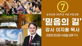 숭의교회 105주년 기념 부흥성회 - 이지웅 목사 '세상이 감당할 수 없는 믿음'