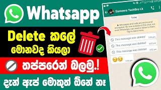 How to read deleted messages on whatsapp without any app sinhala | whatsapp delete message read
