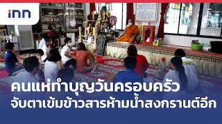 คนแห่ทำบุญวันครอบครัว-จับตาเข้มข้าวสารห้ามน้ำสงกรานต์อีก