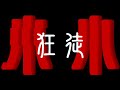 王朝1982 卦者灵风 朱旭booboo — “师父”【gsg官方lyrics 动态歌词】