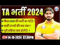 Territorial Army Recruitment 2024 | TA Bharti New Update | Army TA Bharti Process By Dharmendra Sir