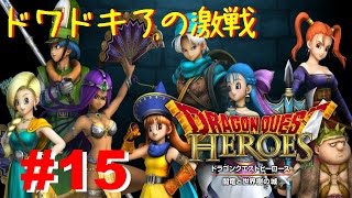 【 ドワドキアの激戦 】ドラゴンクエストヒーローズ 闇竜と世界樹の城 実況プレイ 第15回