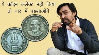 5 रुपए के सिक्के की कीमत कितनी होती है? k kamaraj 5 rupees coin value | 5 Rupees k kamaraj