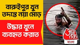 বারুইপুর খুন তদন্তে নয়া মোড়, উদ্ধার খুনে ব্যবহৃত করাত | Baruipur Murder Case | Aaj Tak Bangla