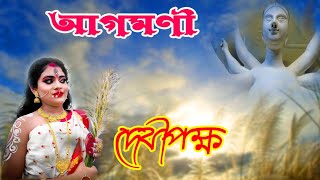 Agomoni || আগমনী || Debipokhho || দেবীপক্ষ || Mahalaya || মহালয়া || Shishire Shishire Sarodo akashe