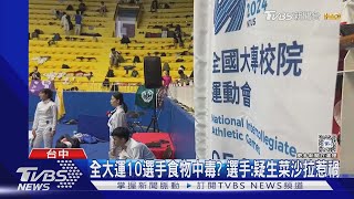 全大運10選手食物中毒? 選手:疑生菜沙拉惹禍｜TVBS新聞 @TVBSNEWS01