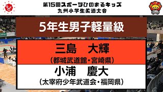 【決勝戦】5年生男子軽量級　第15回九州小学生柔道大会