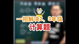 傲德一招解决小学数学2、3年级计算题