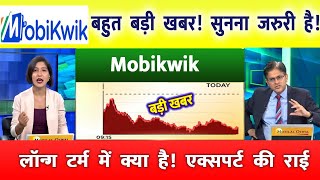 Mobikwik share latest news | mobikwik System share price | mobikwik share news | #mobikwikshare