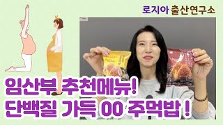 #319 임산부의 아침을 맛있고 건강하게 챙겨줄 00주먹밥 ! | 임산부식단관리 둘라로지아