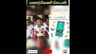 மணற்கேணி செயலி / MANARKENI APP