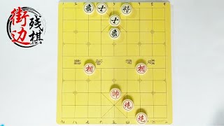 双炮胜士象全的实用残局 想赢棋就要掌握好方法