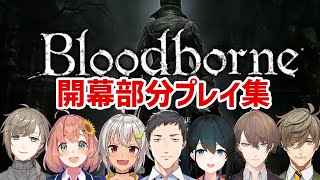 Bloodborne冒頭プレイ比較 叶/本間ひまわり/葉山舞鈴/社築/小野町春香/加賀美ハヤト/オリバー・エバンス【にじさんじ/切り抜き】